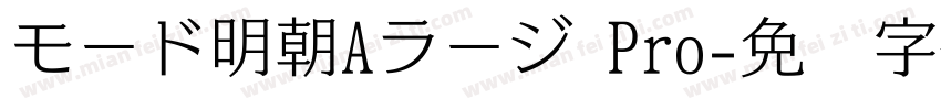 モード明朝Aラージ Pro字体转换